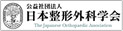 日本整形外科学会