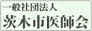 茨木市医師会
