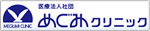 めぐみクリニック