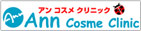 アンコスメクリニック