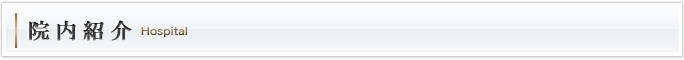 院内紹介