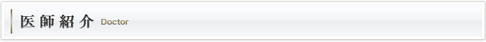 医師紹介