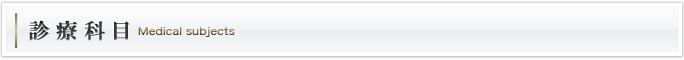診療科目