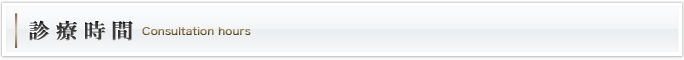 診療時間