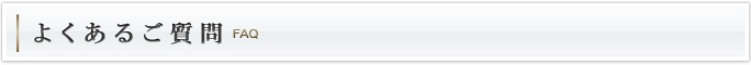 よくあるご質問