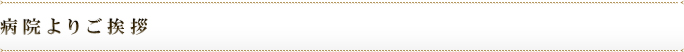 病院よりご挨拶