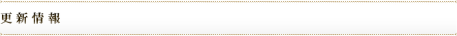 更新情報