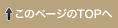 このページのTOPへ